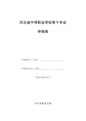 河北省中等职业学校骨干专业申报表.docx