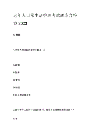 老年人日常生活护理考试题库含答案2023.docx