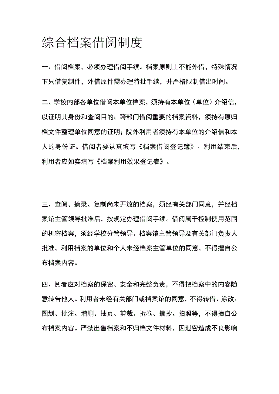 综合档案借阅制度.docx_第1页