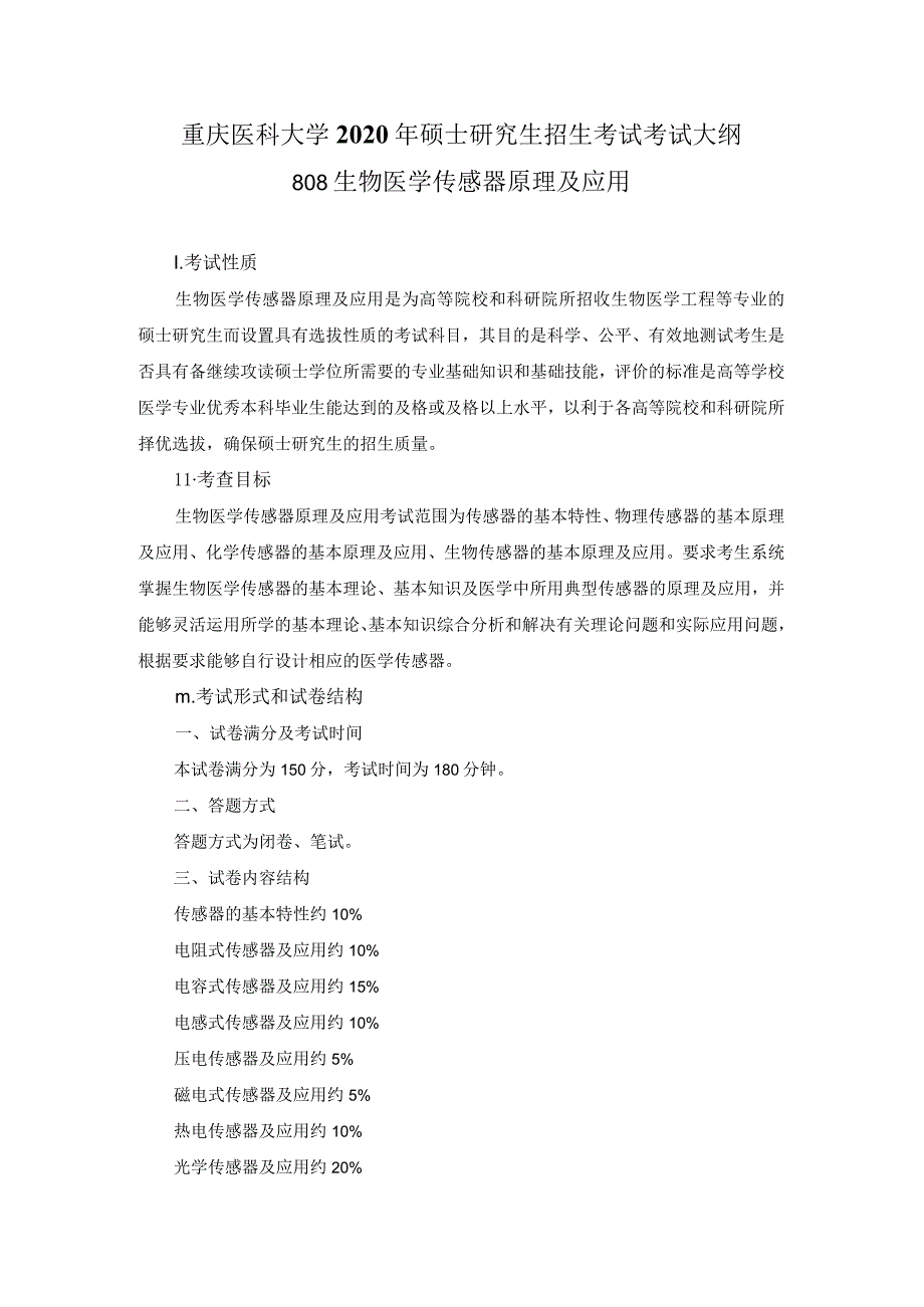 重庆医科大学2020年硕士研究生招生考试考试大纲.docx_第1页