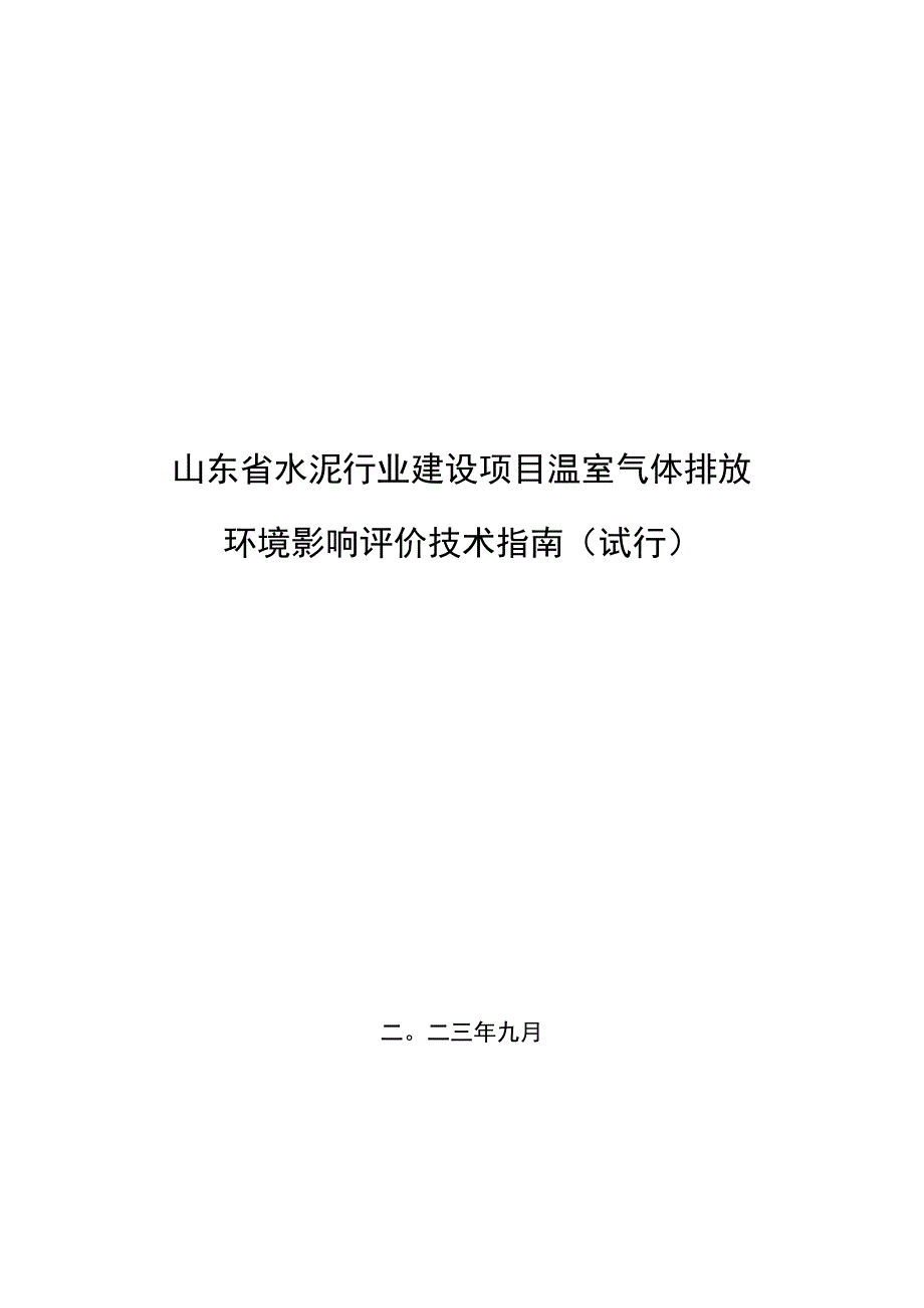 山东省水泥行业建设项目温室气体排放环境影响评价技术指南（2023试行）.docx_第1页