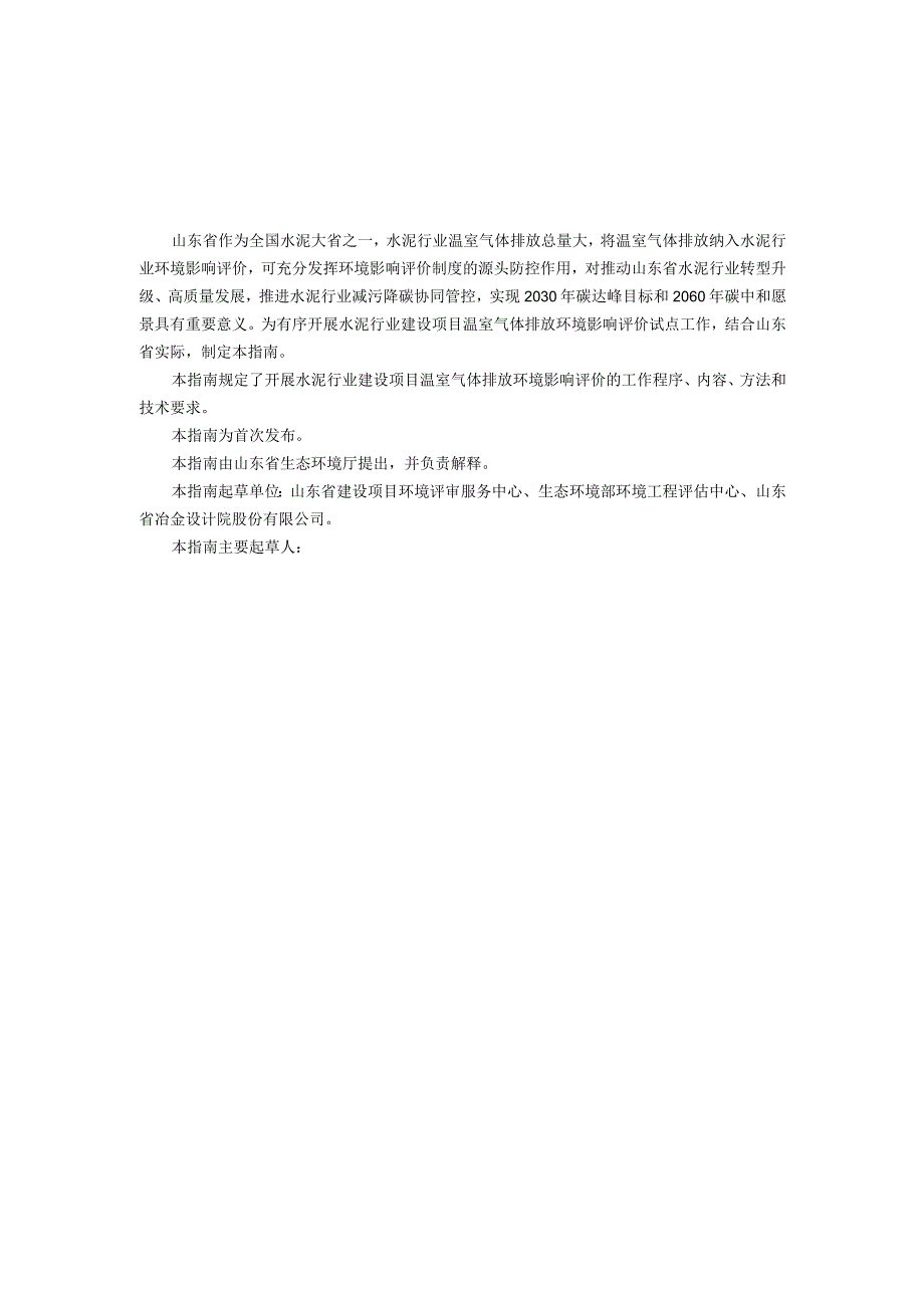 山东省水泥行业建设项目温室气体排放环境影响评价技术指南（2023试行）.docx_第3页