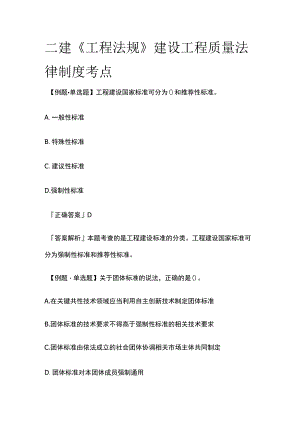 二建《工程法规》建设工程质量法律制度考点.docx