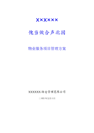 （某某公司企业）汽车综合产业园物业管理方案（42页汇编）.docx