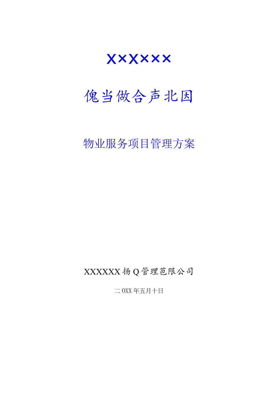 （某某公司企业）汽车综合产业园物业管理方案（42页汇编）.docx_第1页