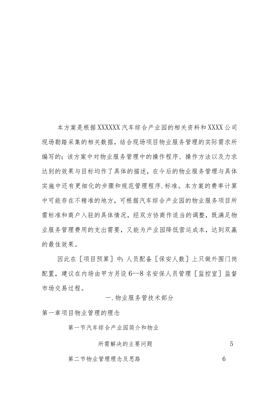 （某某公司企业）汽车综合产业园物业管理方案（42页汇编）.docx_第2页