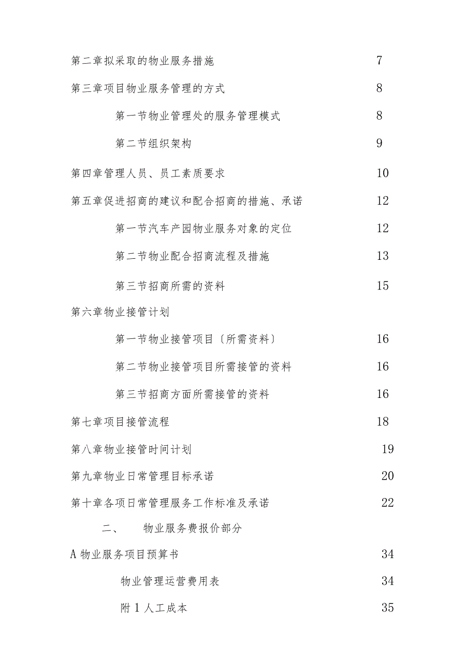 （某某公司企业）汽车综合产业园物业管理方案（42页汇编）.docx_第3页