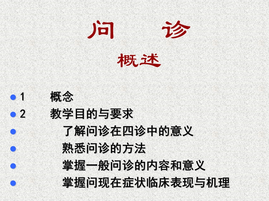 第一章中医问诊ppt课件名师编辑PPT课件.ppt_第2页