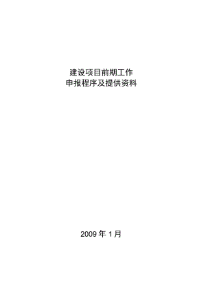 建设项目前期工作申报程序及提供资料(DOC34页).docx