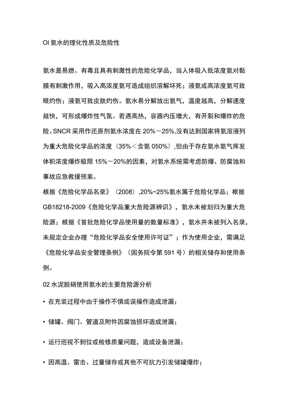 氨水应用于水泥脱硝的安全性分析.docx_第1页