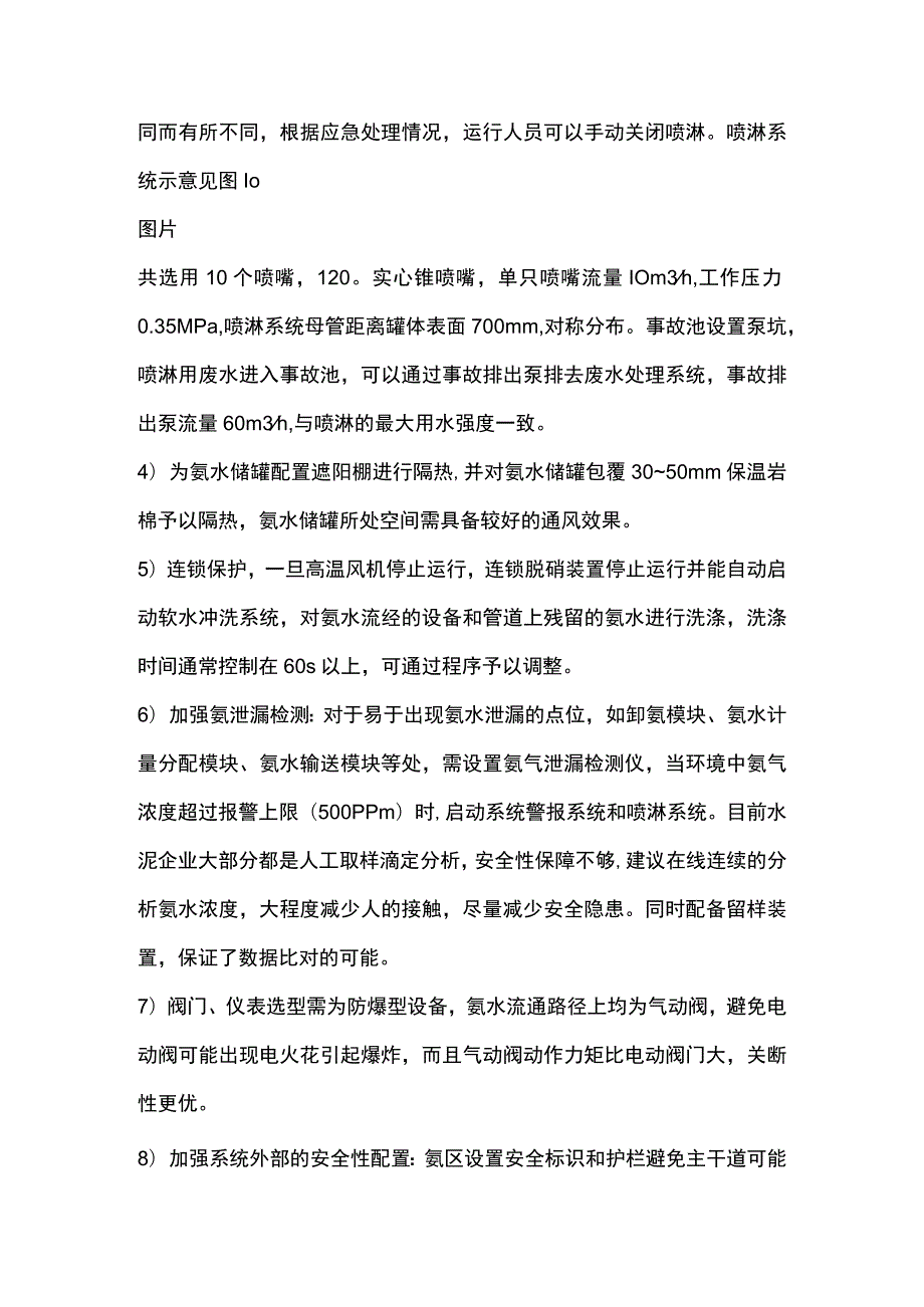 氨水应用于水泥脱硝的安全性分析.docx_第3页