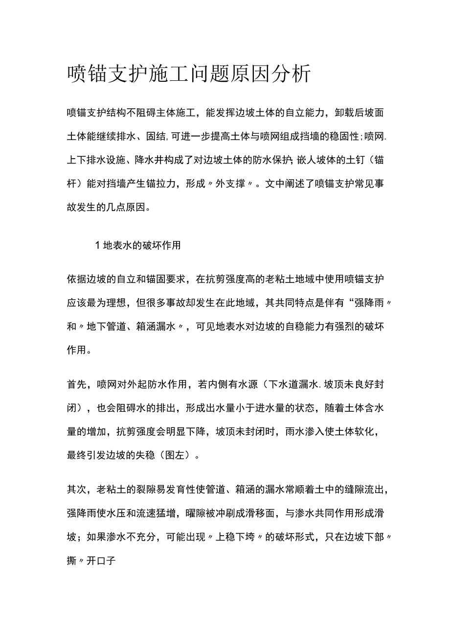 喷锚支护施工问题原因分析.docx_第1页