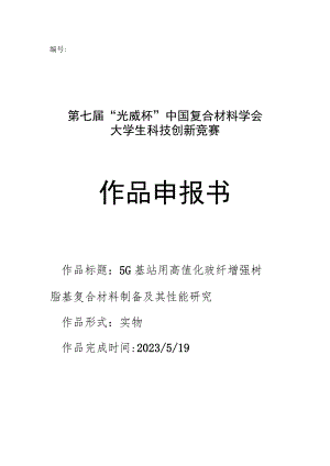 第七届“光威杯”中国复合材料学会大学生科技创新竞赛作品申报书.docx