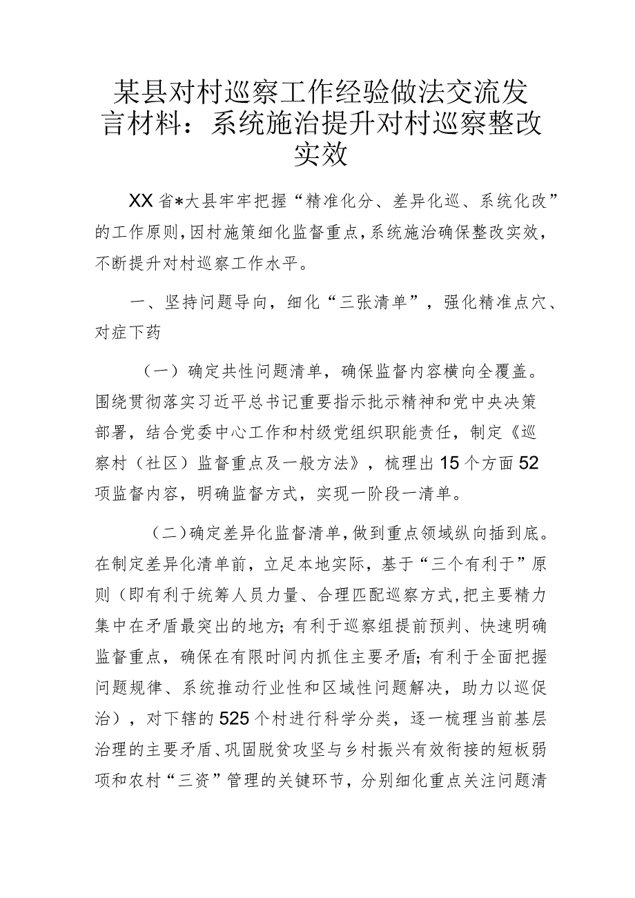 某县对村巡察工作经验做法交流发言材料.docx_第1页