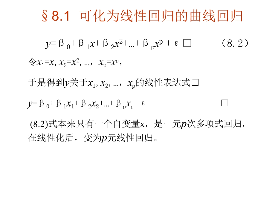 第8章非线性回归.ppt_第3页