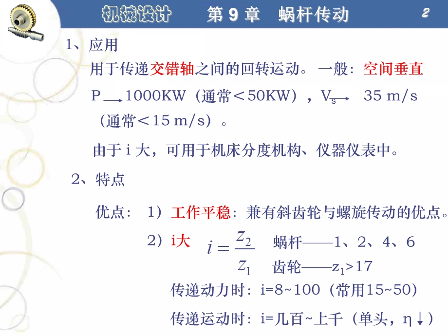 第9章蜗杆传动.ppt_第2页