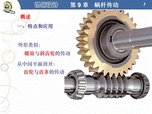 第9章蜗杆传动.ppt