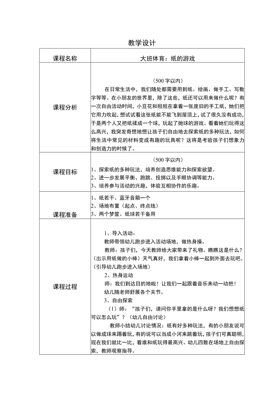 幼儿园优质公开课：大班体育《纸的游戏》教学设计.docx_第1页