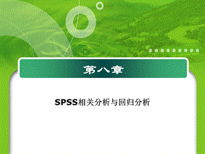 第8章相关分析和回归分析.ppt