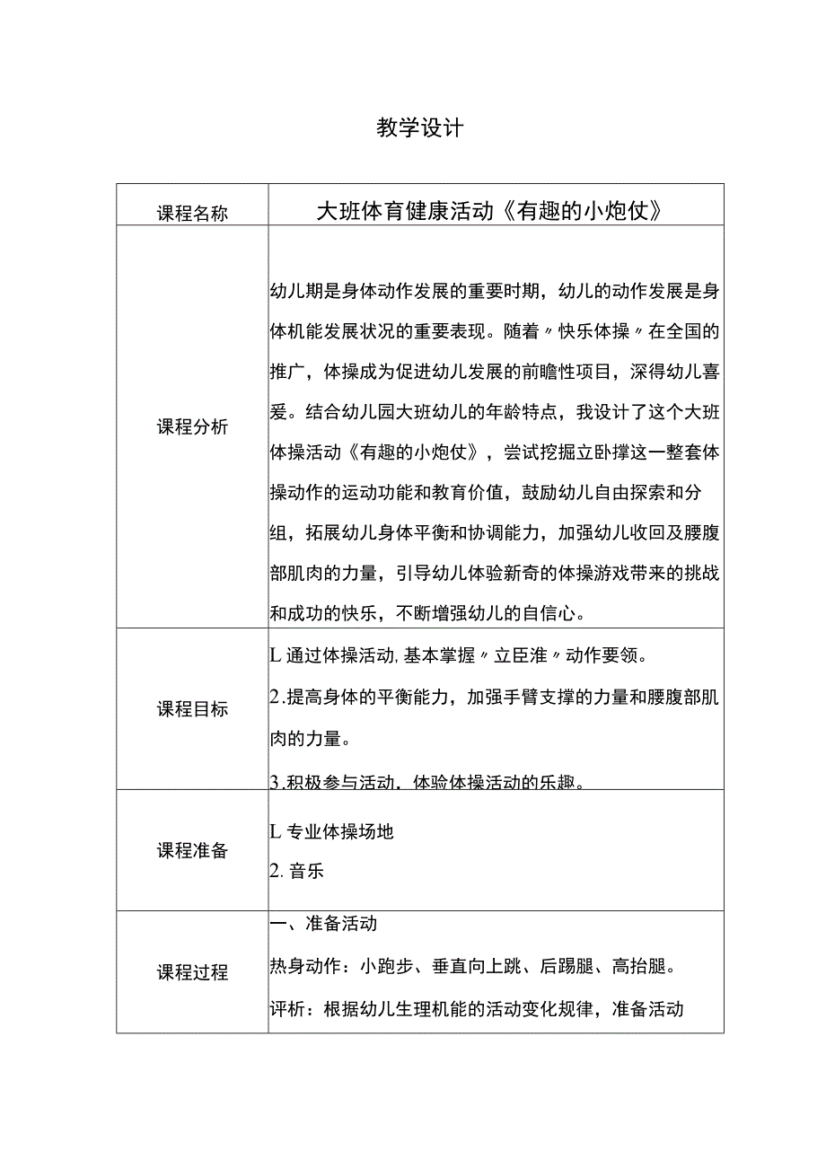 幼儿园优质公开课：大班体育健康体操《有趣的小炮仗》教学设计.docx_第1页