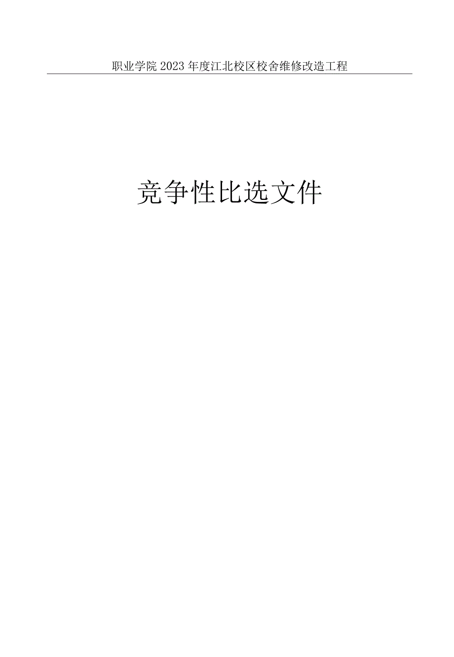 校舍维修改造工程招标文件.docx_第1页