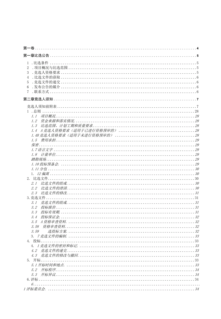 校舍维修改造工程招标文件.docx_第2页