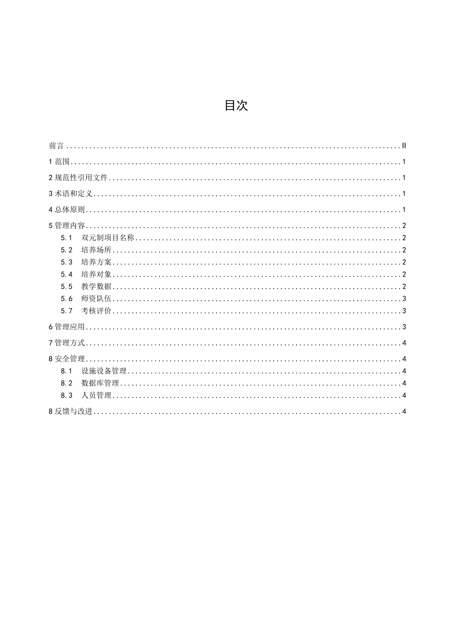 双元制职业教育 人才培养数字化管理指南.docx_第3页