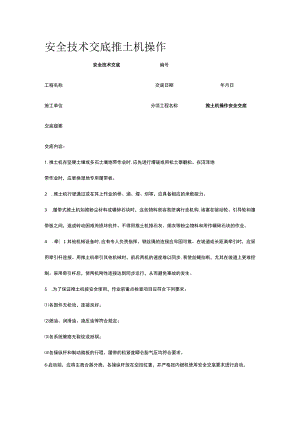 推土机操作 安全技术交底.docx