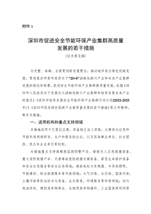 深圳市促进安全节能环保产业集群高质量发展的若干措施（征求意见稿）.docx