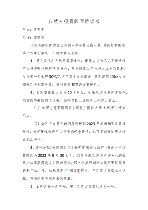 自然人投资顾问协议书.docx