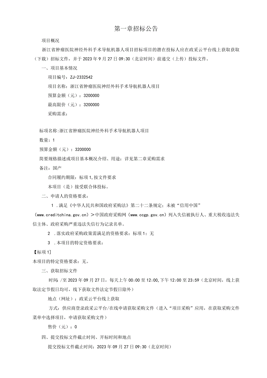 肿瘤医院神经外科手术导航机器人项目招标文件.docx_第3页