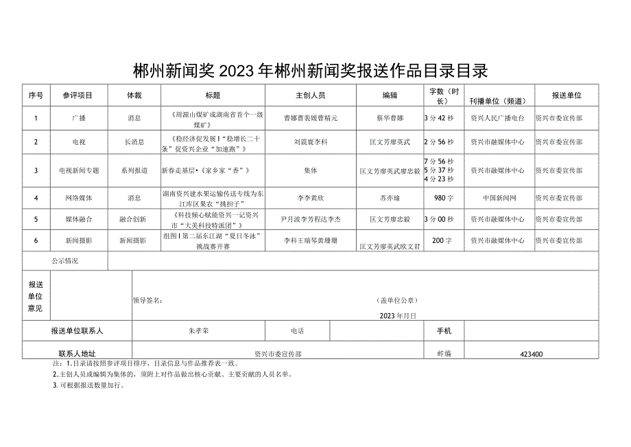 郴州新闻奖2023年郴州新闻奖报送作品目录目录.docx_第1页