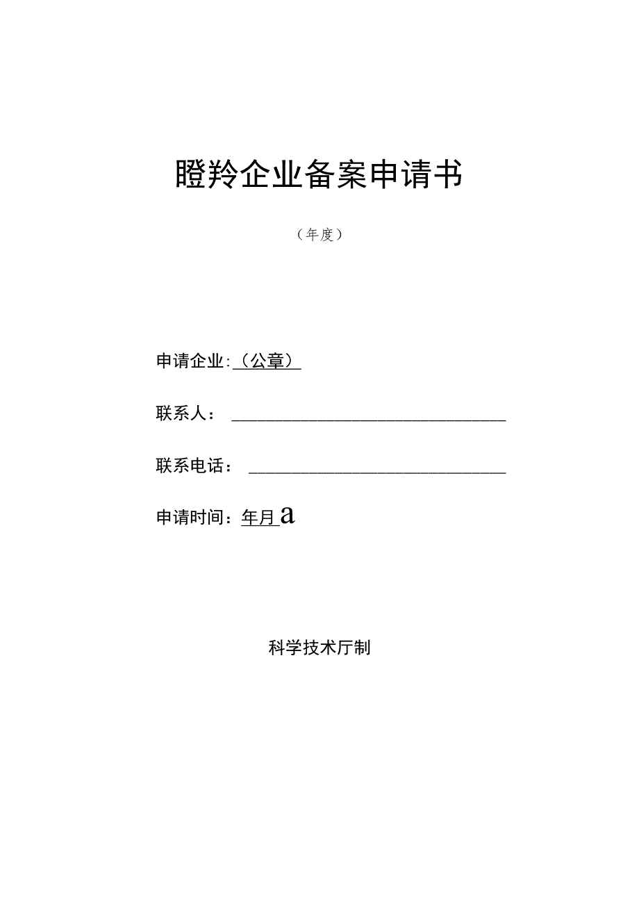 瞪羚企业备案申请书.docx_第1页