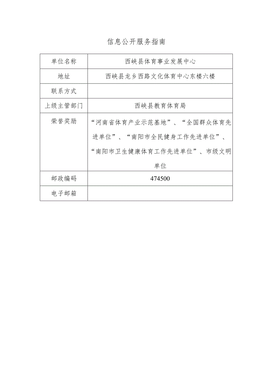 西峡县体育事业发展中心信息公开服务指南.docx_第1页