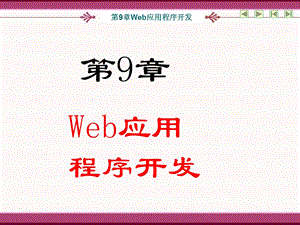 第9章 Web应用程序开发.ppt