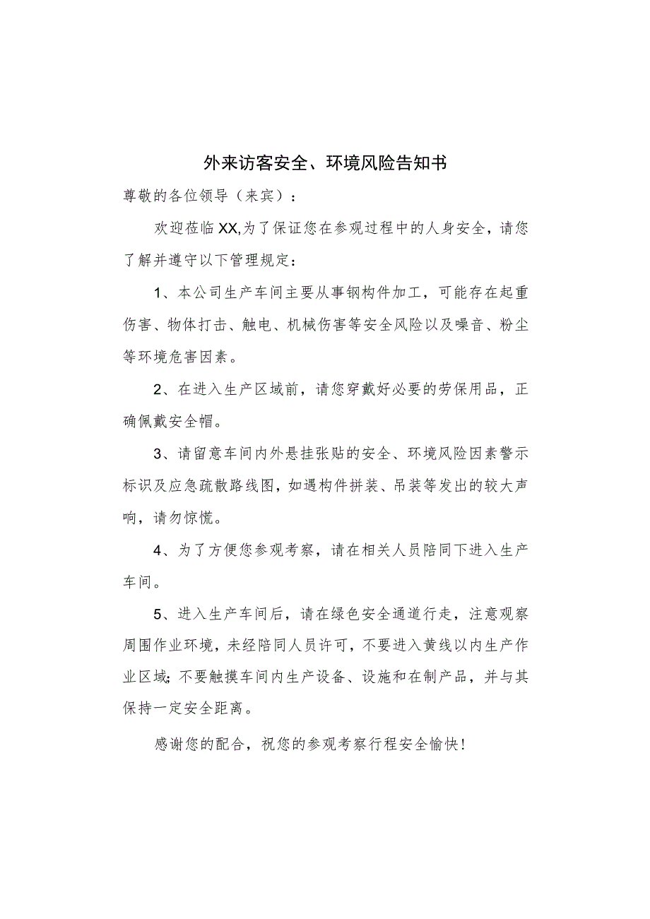 外来访客安全、环境风险告知书.docx_第1页