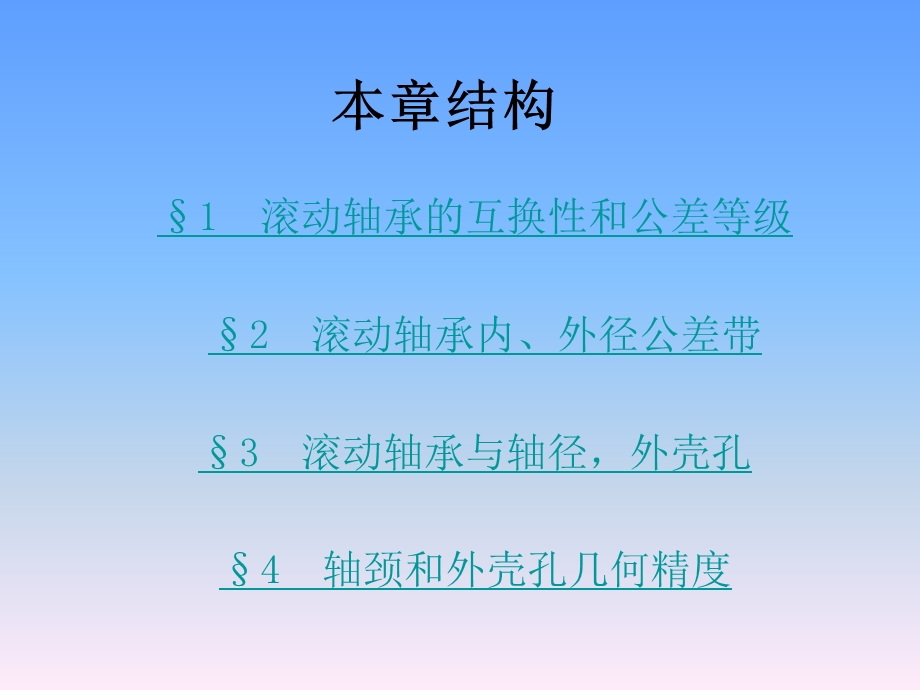 第6章滚动轴承互换性.ppt_第2页