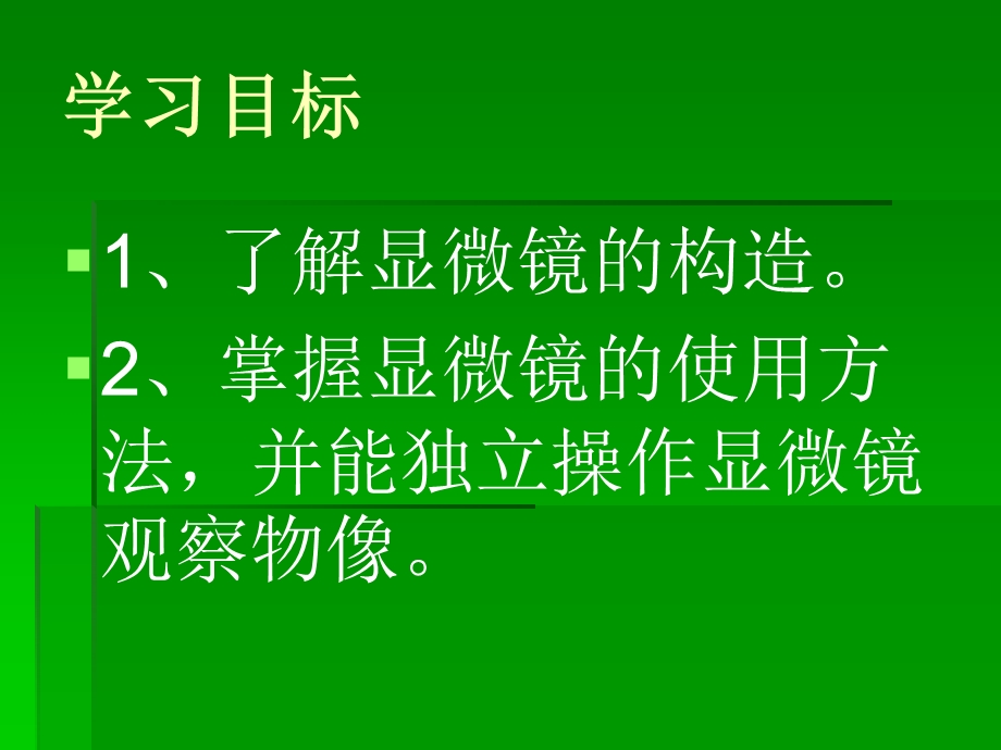 第一章观察细胞的结构名师编辑PPT课件.ppt_第2页