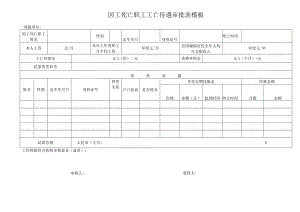 因工死亡职工工亡待遇审批表模板.docx