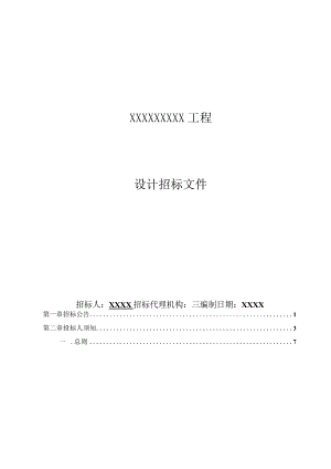 建设工程设计招标文件参考.docx