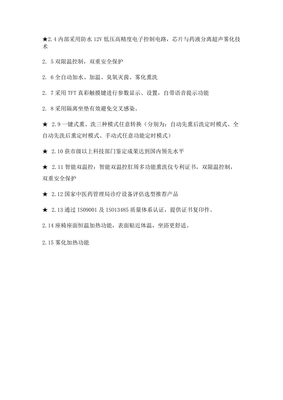 肛周多功能熏洗仪治疗仪技术参数.docx_第2页