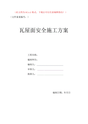 瓦屋面安全施工方案.docx