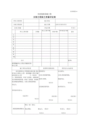 分部工程施工质量评定表-水务质检-4.docx