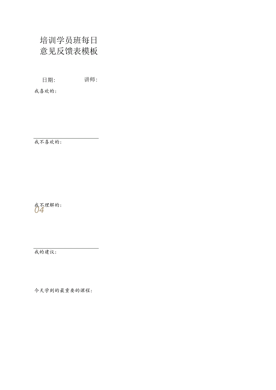 培训学员班每日意见反馈表模板.docx_第1页