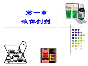 第一章液体制剂.ppt