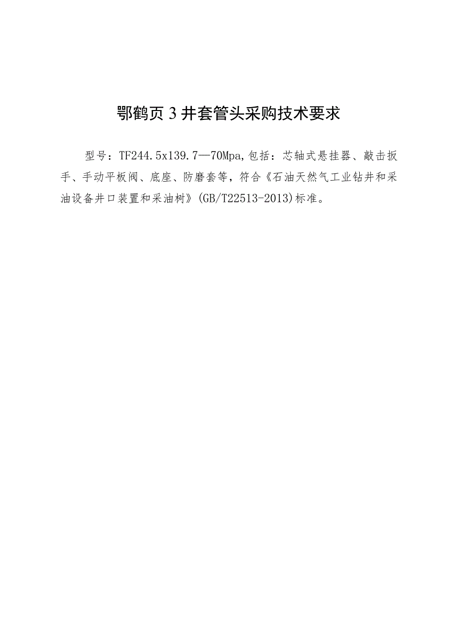 鄂鹤页3井套管头采购技术要求.docx_第1页