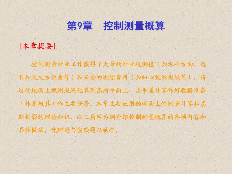 第9章控制测量概算.ppt_第1页