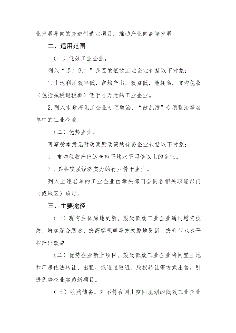 关于加快推进全市“退二优二”工作的实施意见（征求意见稿）.docx_第2页