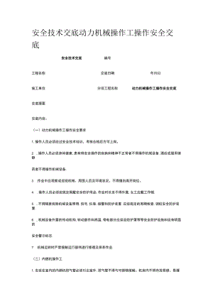 动力机械操作工操作安全交底 安全技术交底.docx