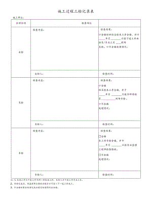 施工质量三检表.docx